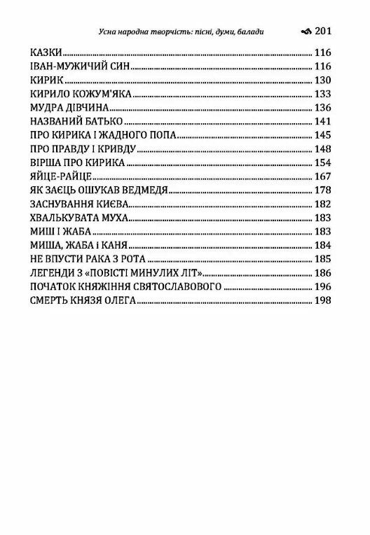 Усна народна творчість пісні думи балади  Уточнюйте у менеджерів строки доставки Ціна (цена) 151.20грн. | придбати  купити (купить) Усна народна творчість пісні думи балади  Уточнюйте у менеджерів строки доставки доставка по Украине, купить книгу, детские игрушки, компакт диски 3