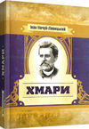 Хмари  Уточнюйте у менеджерів строки доставки Ціна (цена) 293.00грн. | придбати  купити (купить) Хмари  Уточнюйте у менеджерів строки доставки доставка по Украине, купить книгу, детские игрушки, компакт диски 0