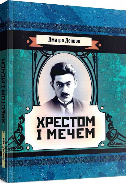 Хрестом і мечем  Уточнюйте у менеджерів строки доставки Ціна (цена) 264.60грн. | придбати  купити (купить) Хрестом і мечем  Уточнюйте у менеджерів строки доставки доставка по Украине, купить книгу, детские игрушки, компакт диски 0