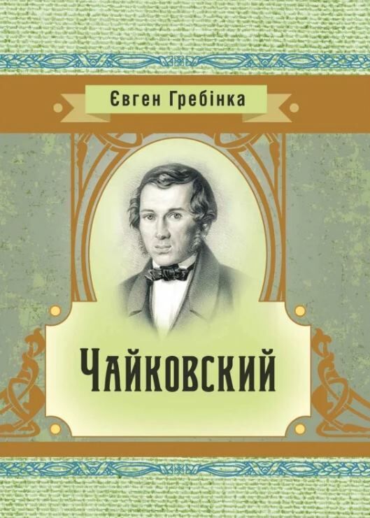 Чайковский  Уточнюйте у менеджерів строки доставки Ціна (цена) 132.30грн. | придбати  купити (купить) Чайковский  Уточнюйте у менеджерів строки доставки доставка по Украине, купить книгу, детские игрушки, компакт диски 0