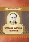 Червона хустина Пилипко  Уточнюйте у менеджерів строки доставки Ціна (цена) 66.20грн. | придбати  купити (купить) Червона хустина Пилипко  Уточнюйте у менеджерів строки доставки доставка по Украине, купить книгу, детские игрушки, компакт диски 0