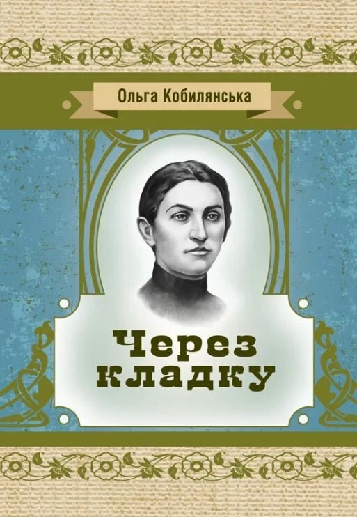 Через кладку  Уточнюйте у менеджерів строки доставки Ціна (цена) 255.20грн. | придбати  купити (купить) Через кладку  Уточнюйте у менеджерів строки доставки доставка по Украине, купить книгу, детские игрушки, компакт диски 0