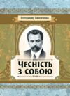 Чесність з собою  Уточнюйте у менеджерів строки доставки Ціна (цена) 132.30грн. | придбати  купити (купить) Чесність з собою  Уточнюйте у менеджерів строки доставки доставка по Украине, купить книгу, детские игрушки, компакт диски 0