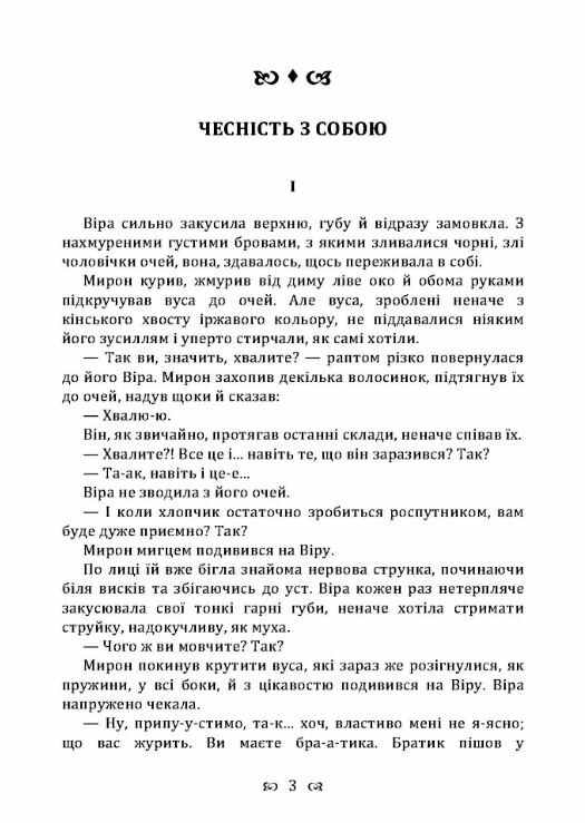 Чесність з собою  Уточнюйте у менеджерів строки доставки Ціна (цена) 132.30грн. | придбати  купити (купить) Чесність з собою  Уточнюйте у менеджерів строки доставки доставка по Украине, купить книгу, детские игрушки, компакт диски 1