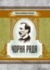 Чорна рада Ціна (цена) 170.10грн. | придбати  купити (купить) Чорна рада доставка по Украине, купить книгу, детские игрушки, компакт диски 0