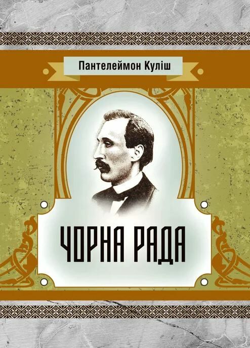 Чорна рада Ціна (цена) 170.10грн. | придбати  купити (купить) Чорна рада доставка по Украине, купить книгу, детские игрушки, компакт диски 0