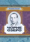 Чорне озеро  Уточнюйте у менеджерів строки доставки Ціна (цена) 264.60грн. | придбати  купити (купить) Чорне озеро  Уточнюйте у менеджерів строки доставки доставка по Украине, купить книгу, детские игрушки, компакт диски 0