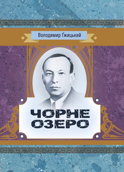 Чорне озеро  Уточнюйте у менеджерів строки доставки Ціна (цена) 264.60грн. | придбати  купити (купить) Чорне озеро  Уточнюйте у менеджерів строки доставки доставка по Украине, купить книгу, детские игрушки, компакт диски 0