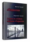 Чорнота А рани не гоїлися Спомини Чорноти  Уточнюйте у менеджерів строки доставки Ціна (цена) 302.40грн. | придбати  купити (купить) Чорнота А рани не гоїлися Спомини Чорноти  Уточнюйте у менеджерів строки доставки доставка по Украине, купить книгу, детские игрушки, компакт диски 0