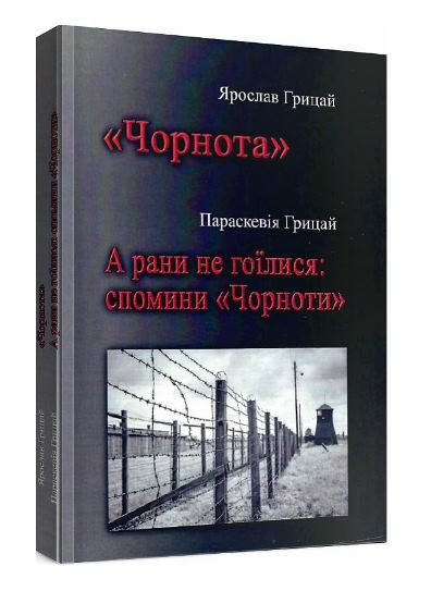 Чорнота А рани не гоїлися Спомини Чорноти  Уточнюйте у менеджерів строки доставки Ціна (цена) 302.40грн. | придбати  купити (купить) Чорнота А рани не гоїлися Спомини Чорноти  Уточнюйте у менеджерів строки доставки доставка по Украине, купить книгу, детские игрушки, компакт диски 0