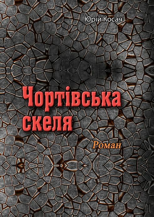 Чортівська скеля  Уточнюйте у менеджерів строки доставки Ціна (цена) 434.70грн. | придбати  купити (купить) Чортівська скеля  Уточнюйте у менеджерів строки доставки доставка по Украине, купить книгу, детские игрушки, компакт диски 0