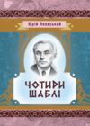 Чотири шаблі  Уточнюйте у менеджерів строки доставки Ціна (цена) 179.60грн. | придбати  купити (купить) Чотири шаблі  Уточнюйте у менеджерів строки доставки доставка по Украине, купить книгу, детские игрушки, компакт диски 0