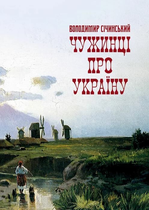 Чужинці про Україну  Уточнюйте у менеджерів строки доставки Ціна (цена) 226.80грн. | придбати  купити (купить) Чужинці про Україну  Уточнюйте у менеджерів строки доставки доставка по Украине, купить книгу, детские игрушки, компакт диски 0