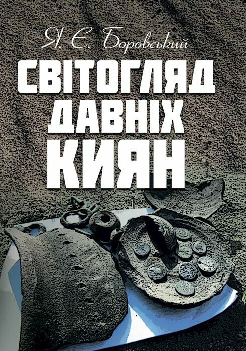 Світогляд давніх киян  Уточнюйте у менеджерів строки доставки Ціна (цена) 245.70грн. | придбати  купити (купить) Світогляд давніх киян  Уточнюйте у менеджерів строки доставки доставка по Украине, купить книгу, детские игрушки, компакт диски 0