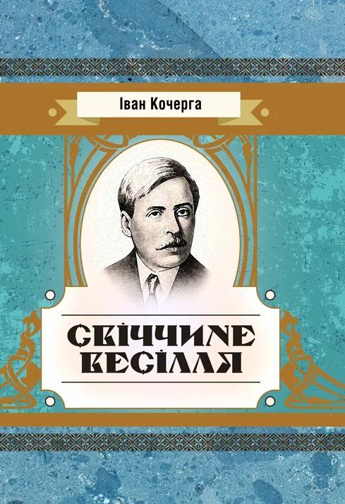 Свіччине весілля  Уточнюйте у менеджерів строки доставки Ціна (цена) 151.20грн. | придбати  купити (купить) Свіччине весілля  Уточнюйте у менеджерів строки доставки доставка по Украине, купить книгу, детские игрушки, компакт диски 0