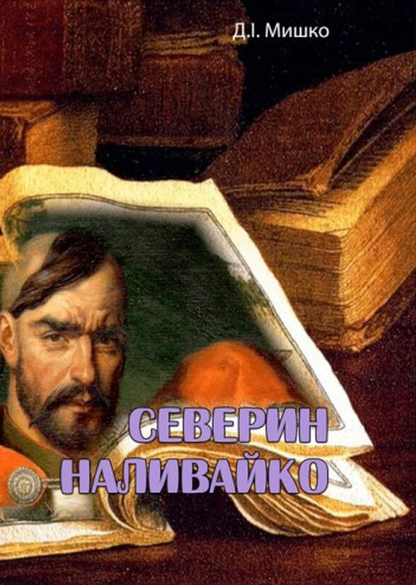 Северин Наливайко  Уточнюйте у менеджерів строки доставки Ціна (цена) 141.80грн. | придбати  купити (купить) Северин Наливайко  Уточнюйте у менеджерів строки доставки доставка по Украине, купить книгу, детские игрушки, компакт диски 0