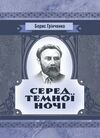 Серед темної ночі  Уточнюйте у менеджерів строки доставки Ціна (цена) 132.30грн. | придбати  купити (купить) Серед темної ночі  Уточнюйте у менеджерів строки доставки доставка по Украине, купить книгу, детские игрушки, компакт диски 0