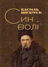 Син волі  Уточнюйте у менеджерів строки доставки Ціна (цена) 340.20грн. | придбати  купити (купить) Син волі  Уточнюйте у менеджерів строки доставки доставка по Украине, купить книгу, детские игрушки, компакт диски 0