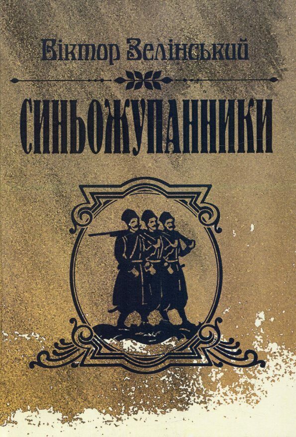 Синьожупанники  Уточнюйте у менеджерів строки доставки Ціна (цена) 94.50грн. | придбати  купити (купить) Синьожупанники  Уточнюйте у менеджерів строки доставки доставка по Украине, купить книгу, детские игрушки, компакт диски 0