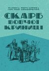 Скарб Вовчої криниці  Уточнюйте у менеджерів строки доставки Ціна (цена) 113.40грн. | придбати  купити (купить) Скарб Вовчої криниці  Уточнюйте у менеджерів строки доставки доставка по Украине, купить книгу, детские игрушки, компакт диски 0