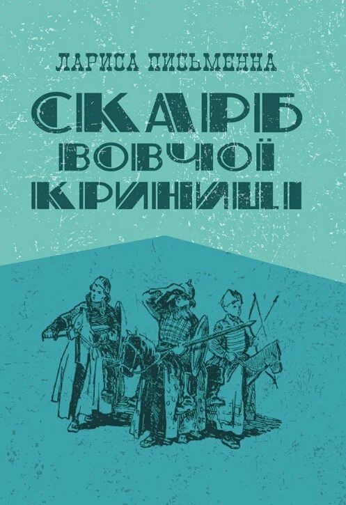 Скарб Вовчої криниці  Уточнюйте у менеджерів строки доставки Ціна (цена) 113.40грн. | придбати  купити (купить) Скарб Вовчої криниці  Уточнюйте у менеджерів строки доставки доставка по Украине, купить книгу, детские игрушки, компакт диски 0