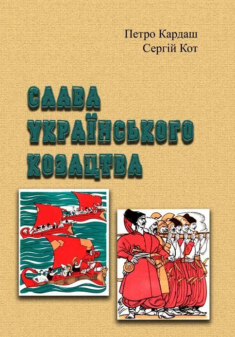 Слава українського козацтва  Уточнюйте у менеджерів строки доставки Ціна (цена) 472.50грн. | придбати  купити (купить) Слава українського козацтва  Уточнюйте у менеджерів строки доставки доставка по Украине, купить книгу, детские игрушки, компакт диски 0