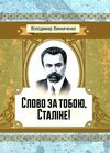 Слово за тобою Сталіне  Уточнюйте у менеджерів строки доставки Ціна (цена) 217.40грн. | придбати  купити (купить) Слово за тобою Сталіне  Уточнюйте у менеджерів строки доставки доставка по Украине, купить книгу, детские игрушки, компакт диски 0