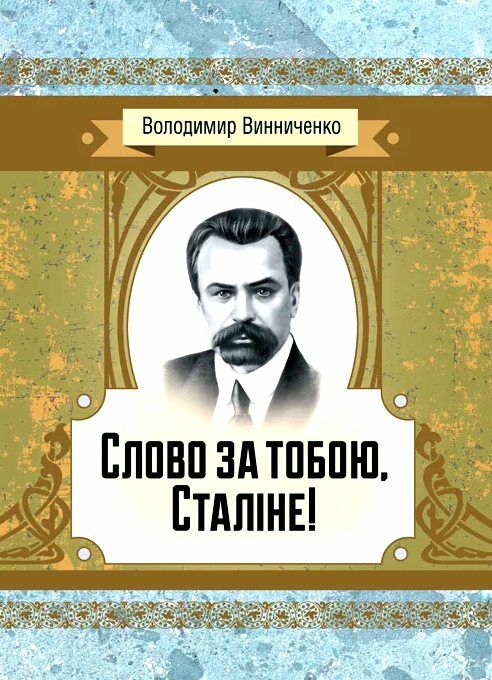 Слово за тобою Сталіне  Уточнюйте у менеджерів строки доставки Ціна (цена) 217.40грн. | придбати  купити (купить) Слово за тобою Сталіне  Уточнюйте у менеджерів строки доставки доставка по Украине, купить книгу, детские игрушки, компакт диски 0