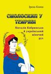 Смолоскип у темряві Наталія Кобринська й український жіночий рух  Уточнюйте у менеджерів строки доставки Ціна (цена) 302.40грн. | придбати  купити (купить) Смолоскип у темряві Наталія Кобринська й український жіночий рух  Уточнюйте у менеджерів строки доставки доставка по Украине, купить книгу, детские игрушки, компакт диски 0