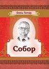 Собор  Уточнюйте у менеджерів строки доставки Ціна (цена) 207.90грн. | придбати  купити (купить) Собор  Уточнюйте у менеджерів строки доставки доставка по Украине, купить книгу, детские игрушки, компакт диски 0