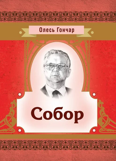 Собор  Уточнюйте у менеджерів строки доставки Ціна (цена) 207.90грн. | придбати  купити (купить) Собор  Уточнюйте у менеджерів строки доставки доставка по Украине, купить книгу, детские игрушки, компакт диски 0