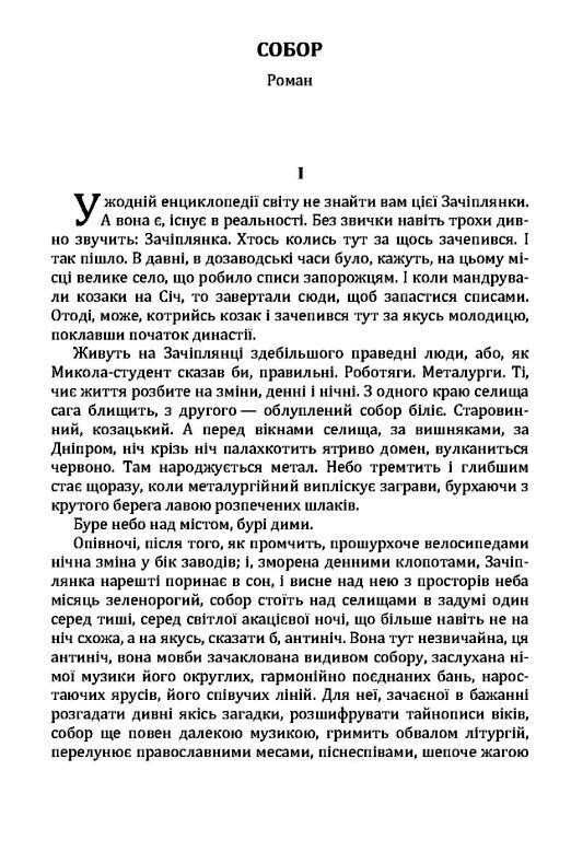 Собор  Уточнюйте у менеджерів строки доставки Ціна (цена) 207.90грн. | придбати  купити (купить) Собор  Уточнюйте у менеджерів строки доставки доставка по Украине, купить книгу, детские игрушки, компакт диски 1