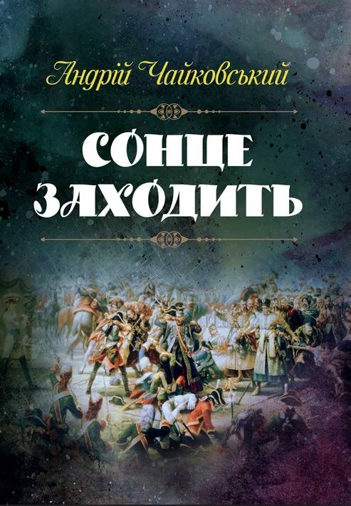 Сонце заходить  Уточнюйте у менеджерів строки доставки Ціна (цена) 160.70грн. | придбати  купити (купить) Сонце заходить  Уточнюйте у менеджерів строки доставки доставка по Украине, купить книгу, детские игрушки, компакт диски 0