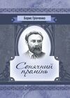 Сонячний промінь  Уточнюйте у менеджерів строки доставки Ціна (цена) 132.30грн. | придбати  купити (купить) Сонячний промінь  Уточнюйте у менеджерів строки доставки доставка по Украине, купить книгу, детские игрушки, компакт диски 0