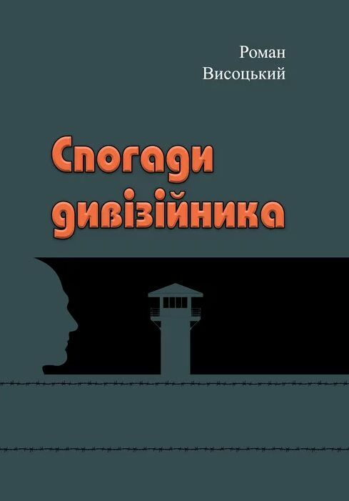 Спогади дивізійника  Уточнюйте у менеджерів строки доставки Ціна (цена) 189.00грн. | придбати  купити (купить) Спогади дивізійника  Уточнюйте у менеджерів строки доставки доставка по Украине, купить книгу, детские игрушки, компакт диски 0