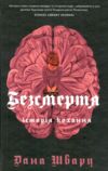 Безсмертя Історія кохання Ціна (цена) 279.00грн. | придбати  купити (купить) Безсмертя Історія кохання доставка по Украине, купить книгу, детские игрушки, компакт диски 0