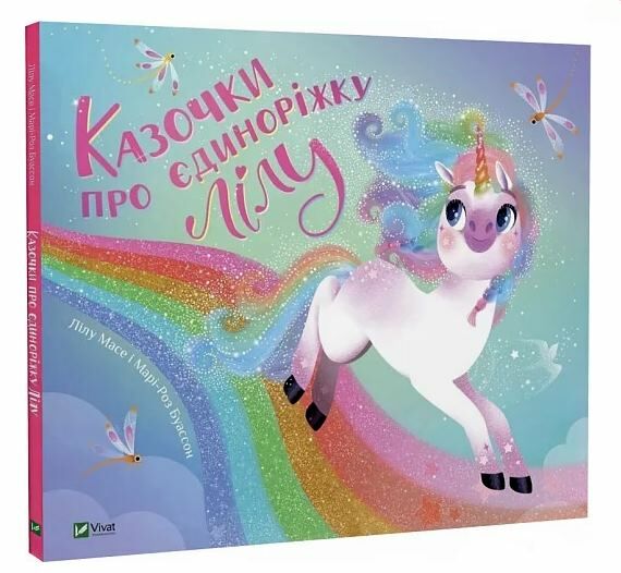 Казочки про єдиноріжку Лілу Ціна (цена) 260.00грн. | придбати  купити (купить) Казочки про єдиноріжку Лілу доставка по Украине, купить книгу, детские игрушки, компакт диски 0