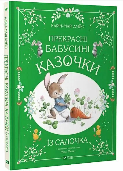 Прекрасні бабусині казочки з садочка Ціна (цена) 226.20грн. | придбати  купити (купить) Прекрасні бабусині казочки з садочка доставка по Украине, купить книгу, детские игрушки, компакт диски 0