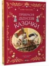 Прекрасні дідусеві казочки Ціна (цена) 226.20грн. | придбати  купити (купить) Прекрасні дідусеві казочки доставка по Украине, купить книгу, детские игрушки, компакт диски 0