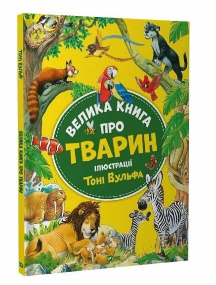 Велика книга про тварин Ціна (цена) 283.10грн. | придбати  купити (купить) Велика книга про тварин доставка по Украине, купить книгу, детские игрушки, компакт диски 0