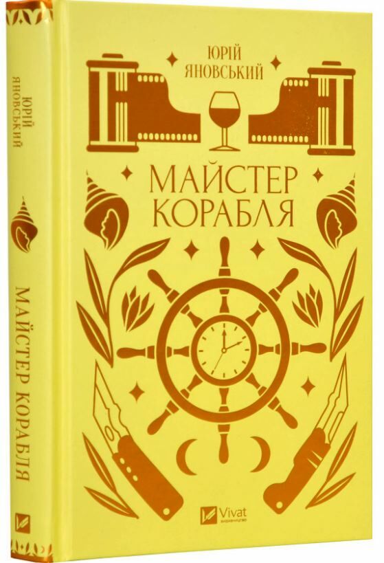 Майстер корабля Ціна (цена) 279.00грн. | придбати  купити (купить) Майстер корабля доставка по Украине, купить книгу, детские игрушки, компакт диски 0