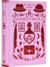 Маніпулянтка Ціна (цена) 311.80грн. | придбати  купити (купить) Маніпулянтка доставка по Украине, купить книгу, детские игрушки, компакт диски 0