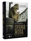 Пряма мова Хроніки захисту Ціна (цена) 231.90грн. | придбати  купити (купить) Пряма мова Хроніки захисту доставка по Украине, купить книгу, детские игрушки, компакт диски 0