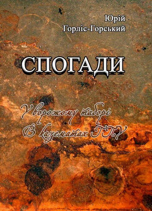 Спогади У ворожому таборі В казематах ГПУ  Уточнюйте у менеджерів строки доставки Ціна (цена) 179.60грн. | придбати  купити (купить) Спогади У ворожому таборі В казематах ГПУ  Уточнюйте у менеджерів строки доставки доставка по Украине, купить книгу, детские игрушки, компакт диски 0