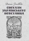 Спогади українського повстанця  Уточнюйте у менеджерів строки доставки Ціна (цена) 179.60грн. | придбати  купити (купить) Спогади українського повстанця  Уточнюйте у менеджерів строки доставки доставка по Украине, купить книгу, детские игрушки, компакт диски 0