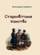 Старосвітське панство  Уточнюйте у менеджерів строки доставки купити