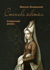 Степова Квітка  Уточнюйте у менеджерів строки доставки Ціна (цена) 321.30грн. | придбати  купити (купить) Степова Квітка  Уточнюйте у менеджерів строки доставки доставка по Украине, купить книгу, детские игрушки, компакт диски 0