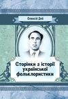 Сторінки з історії української фольклористики  Уточнюйте у менеджерів строки доставки Ціна (цена) 236.30грн. | придбати  купити (купить) Сторінки з історії української фольклористики  Уточнюйте у менеджерів строки доставки доставка по Украине, купить книгу, детские игрушки, компакт диски 0