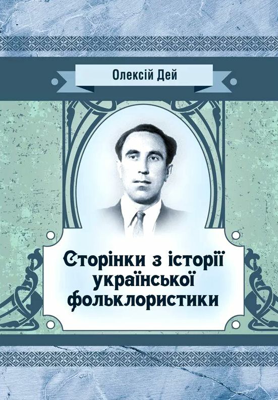 Сторінки з історії української фольклористики  Уточнюйте у менеджерів строки доставки Ціна (цена) 236.30грн. | придбати  купити (купить) Сторінки з історії української фольклористики  Уточнюйте у менеджерів строки доставки доставка по Украине, купить книгу, детские игрушки, компакт диски 0