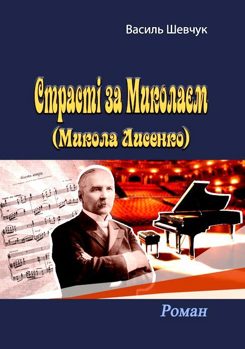 Страсті за Миколаєм Микола Лисенко  Уточнюйте у менеджерів строки доставки Ціна (цена) 548.10грн. | придбати  купити (купить) Страсті за Миколаєм Микола Лисенко  Уточнюйте у менеджерів строки доставки доставка по Украине, купить книгу, детские игрушки, компакт диски 0